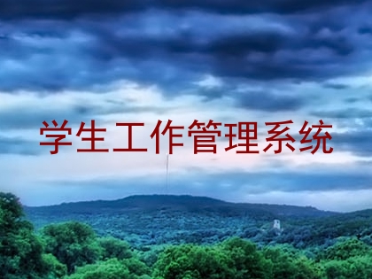 学生工作管理系统