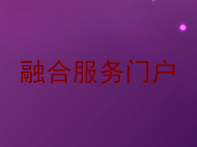 融合服务门户