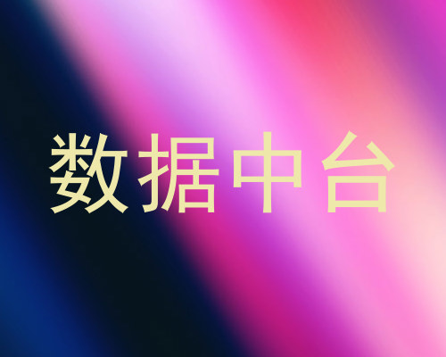 数据中台