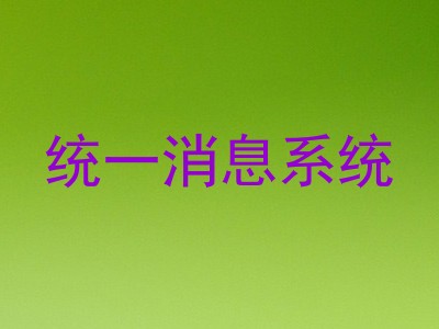 统一消息系统