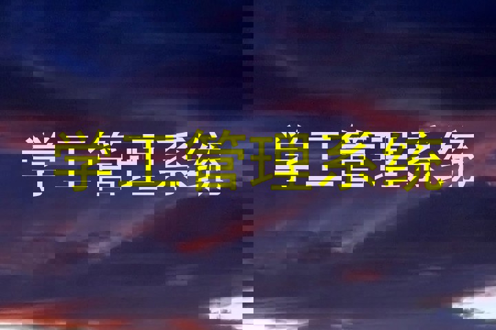 学工管理系统