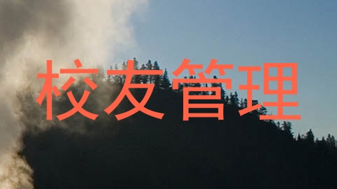 校友管理