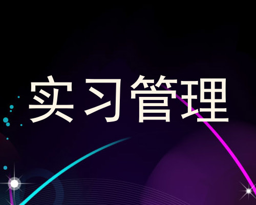 实习管理