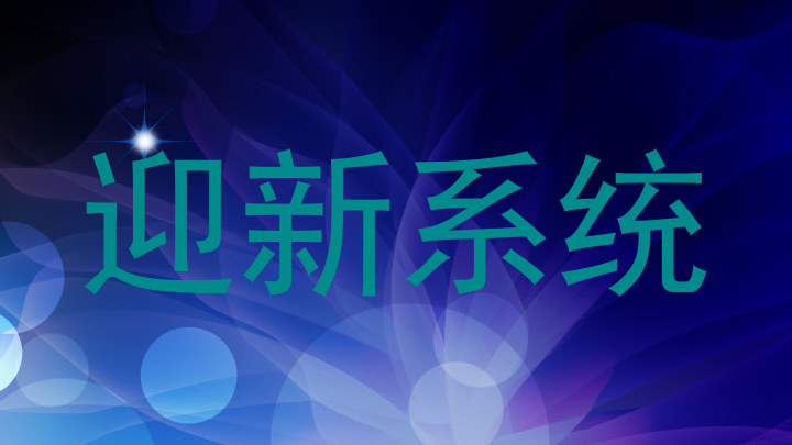 迎新系统