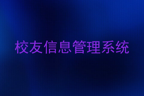 校友信息管理系统