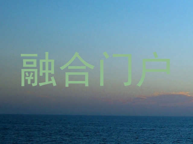 融合门户