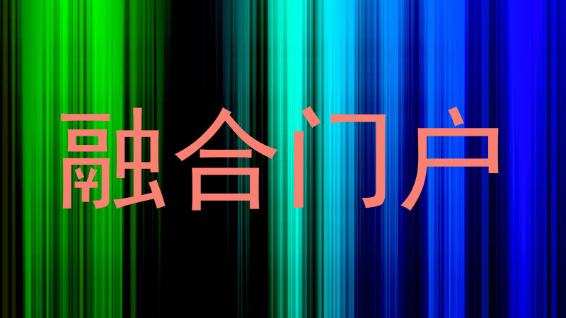融合门户