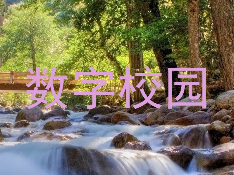 数字校园