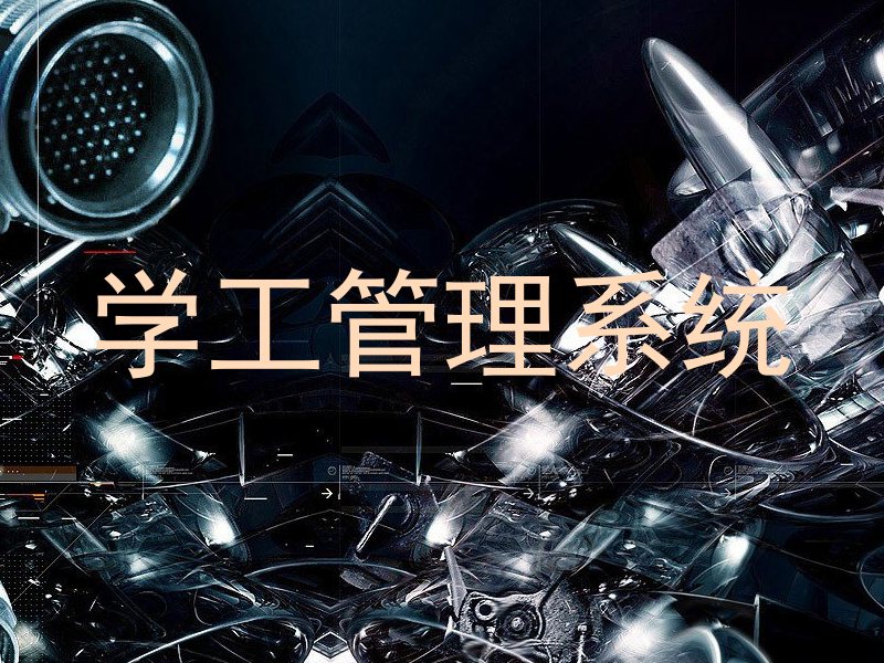 学工管理系统