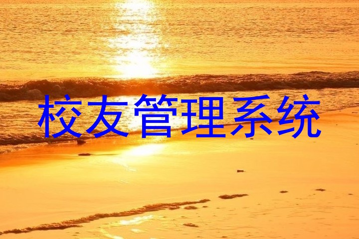 校友管理系统