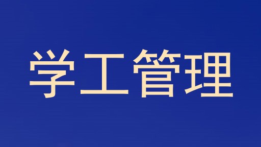 学工管理