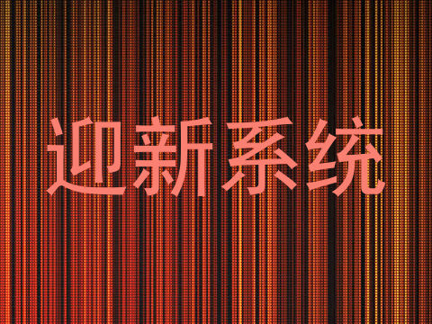 迎新系统