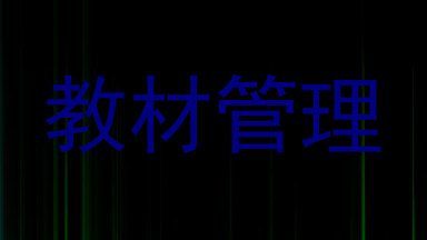 教材管理