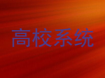 高校系统