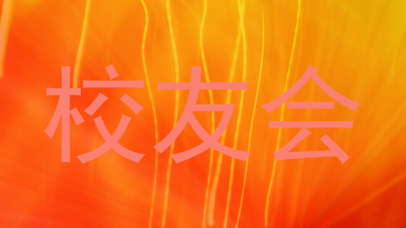 校友会