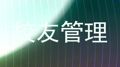 校友管理