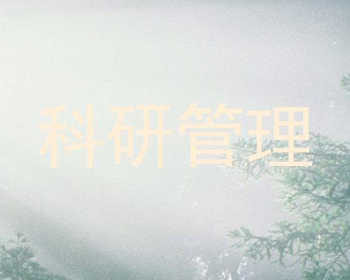 科研管理