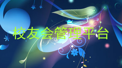 校友会管理平台