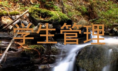 学生管理