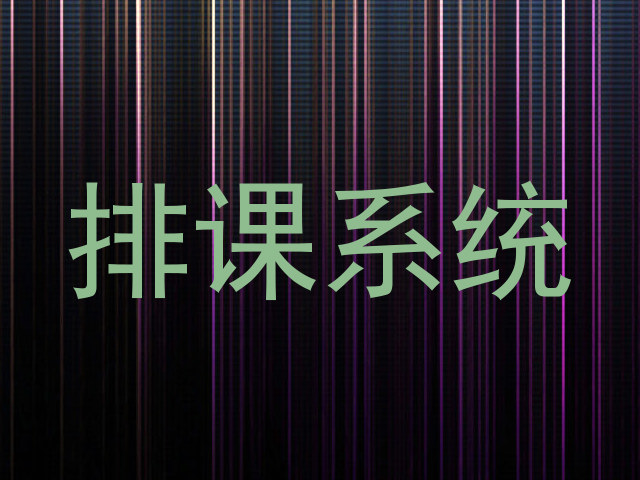 排课系统