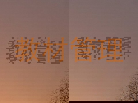 教材管理