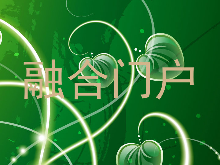 融合门户