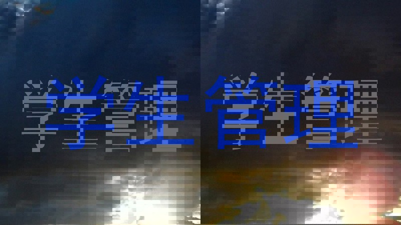 学生管理