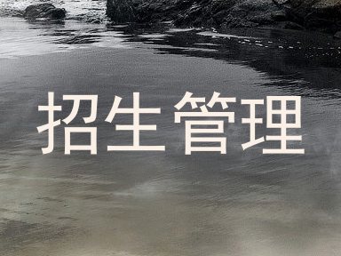 招生管理