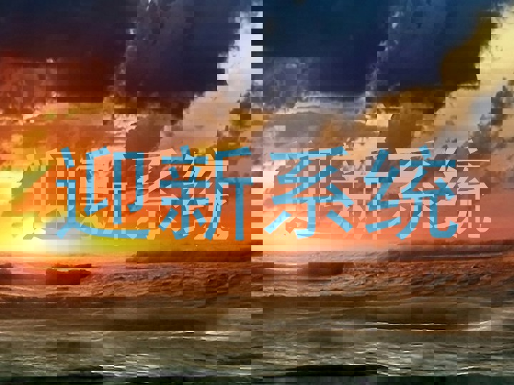 迎新系统