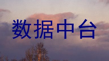 数据中台
