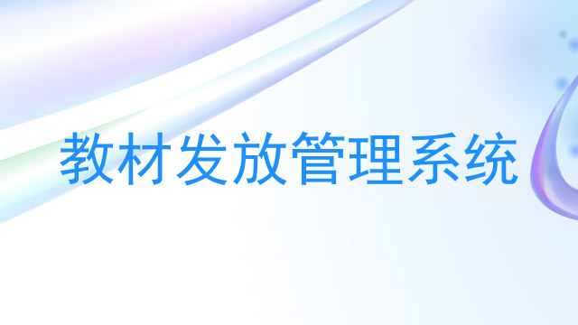 教材发放管理系统