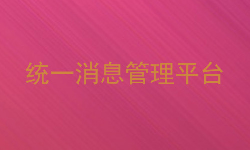 统一消息管理平台