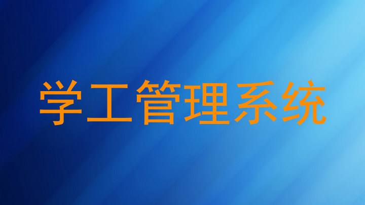 学工管理系统