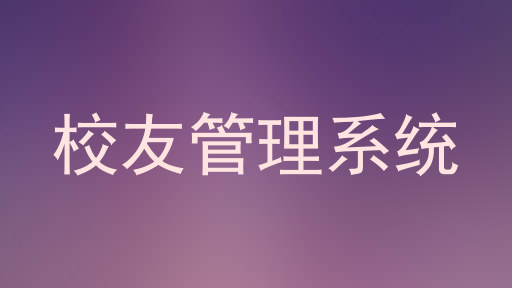 校友管理系统