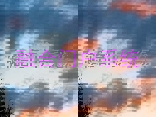 融合门户系统