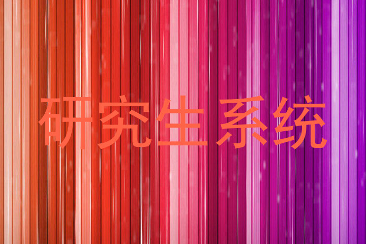 研究生系统