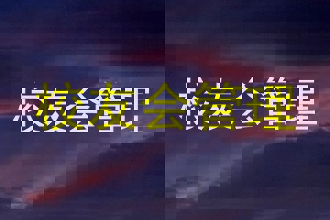 校友会管理