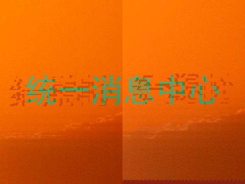 统一消息中心