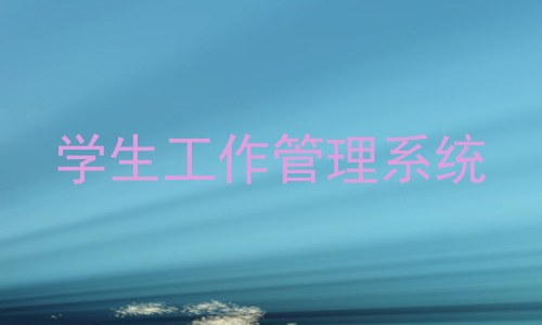 学生工作管理系统