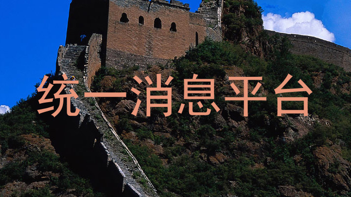 统一消息平台