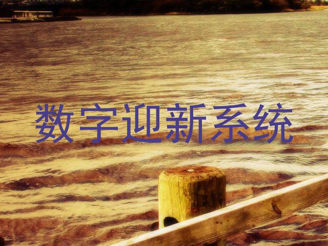 数字迎新系统