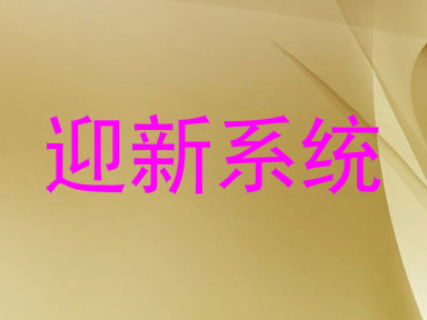 迎新系统