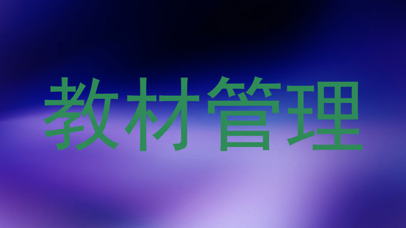 教材管理