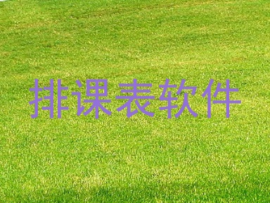 排课表软件
