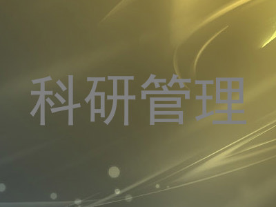科研管理