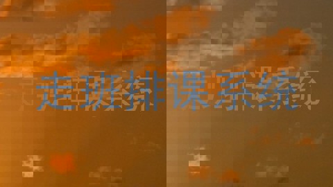 走班排课系统