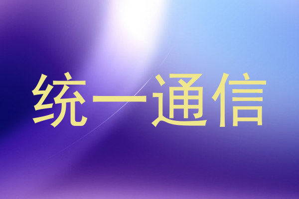 统一通信