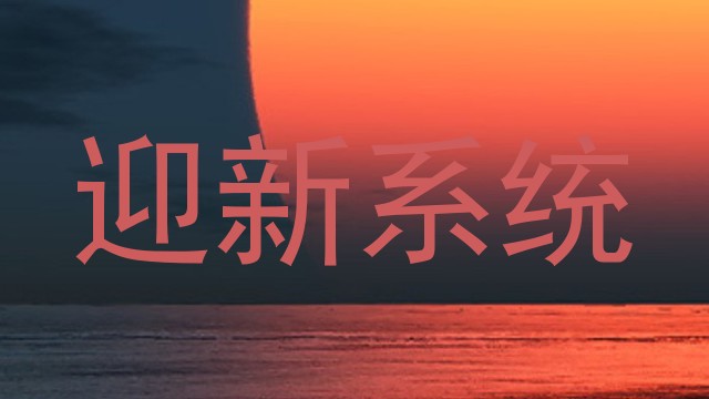 迎新系统