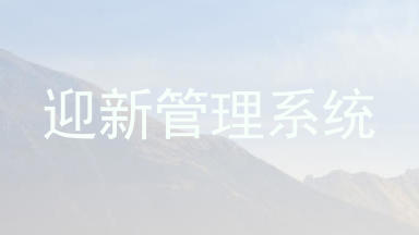 迎新管理系统