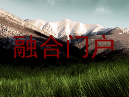 融合门户